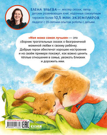 Семейные ценности. Моя мама самая лучшая/Ульева Е., производитель Клевер (Clever) , ISBN 978-5-00211-332-3№ 7