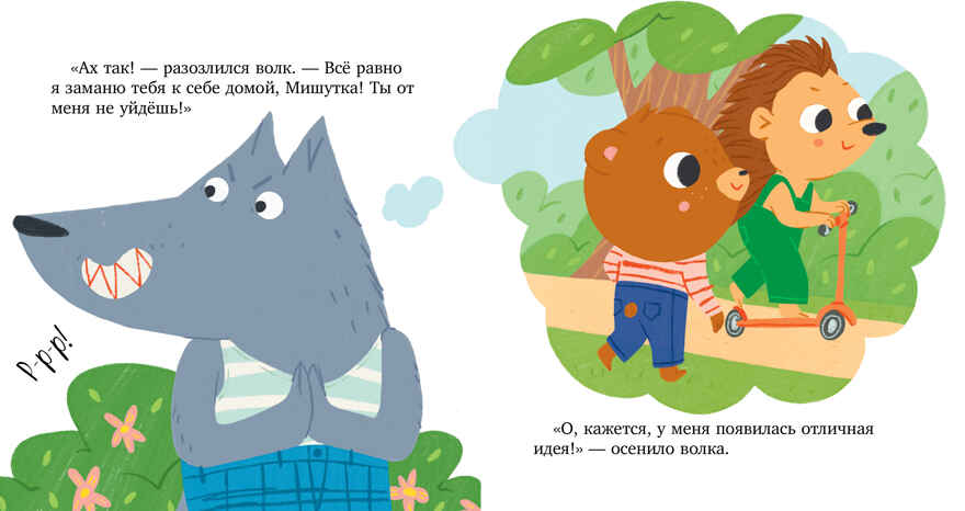 Сказки для детей. Мишутка и незнакомец/Ульева Е., производитель Клевер (Clever) , ISBN 978-5-00211-366-8, № 9