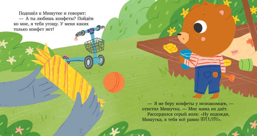 Сказки для детей. Мишутка и незнакомец/Ульева Е., производитель Клевер (Clever) , ISBN 978-5-00211-366-8, № 19