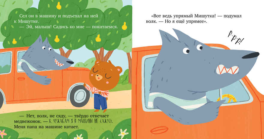 Сказки для детей. Мишутка и незнакомец/Ульева Е., производитель Клевер (Clever) , ISBN 978-5-00211-366-8, № 22