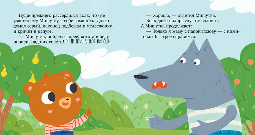 Сказки для детей. Мишутка и незнакомец/Ульева Е., производитель Клевер (Clever) , ISBN 978-5-00211-366-8, № 37