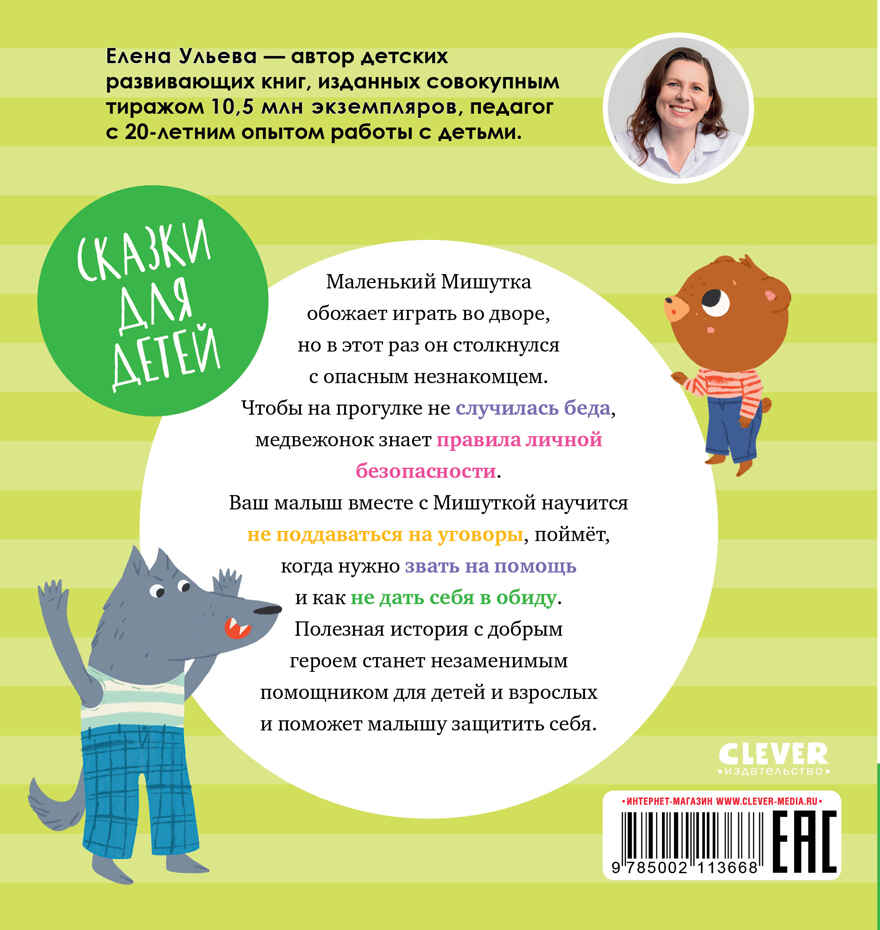 Сказки для детей. Мишутка и незнакомец/Ульева Е., производитель Клевер (Clever) , ISBN 978-5-00211-366-8, № 40