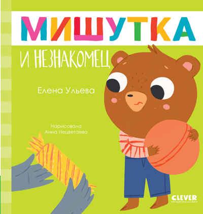 Сказки для детей. Мишутка и незнакомец/Ульева Е., производитель Клевер (Clever) , ISBN 978-5-00211-366-8№ 2