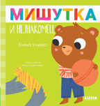 Сказки для детей. Мишутка и незнакомец/Ульева Е., производитель Клевер (Clever) , ISBN 978-5-00211-366-8, № 5