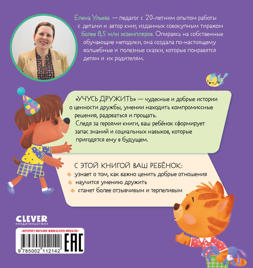 Помогающие сказки. Учусь дружить. Сказки (Е. Ульева)/Ульева Е., производитель Клевер (Clever) , ISBN 978-5-00211-214-2, № 7