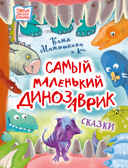 Самый маленький динозаврик. Новые детские книжки Матюшкина Е. А., Медведева В. Ю., Щелкунова С. А., производитель АСТ , ISBN 978-5-17149-723-1, № 1
