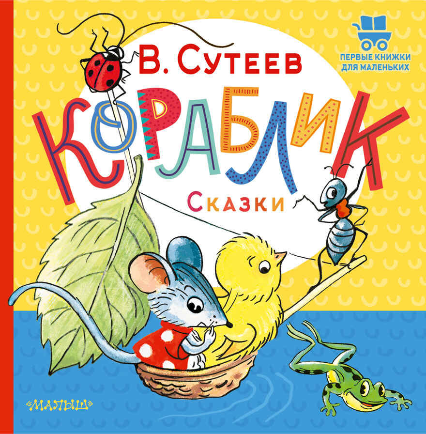Кораблик. Сказки. Первые книжки для маленьких Сутеев В. Г., производитель АСТ , ISBN 978-5-17150-681-0, № 1