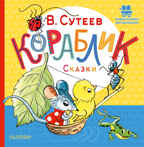 Кораблик. Сказки. Первые книжки для маленьких Сутеев В. Г., производитель АСТ , ISBN 978-5-17150-681-0, № 1