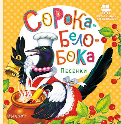 Сорока-Белобока. Песенки. Первые книжки для маленьких, производитель АСТ , ISBN 978-5-17150-679-7№ 1