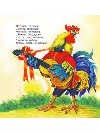 Сорока-Белобока. Песенки. Первые книжки для маленьких, производитель АСТ , ISBN 978-5-17150-679-7№ 2