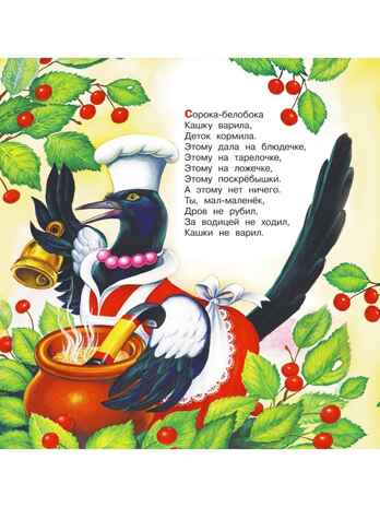 Сорока-Белобока. Песенки. Первые книжки для маленьких, производитель АСТ , ISBN 978-5-17150-679-7№ 3