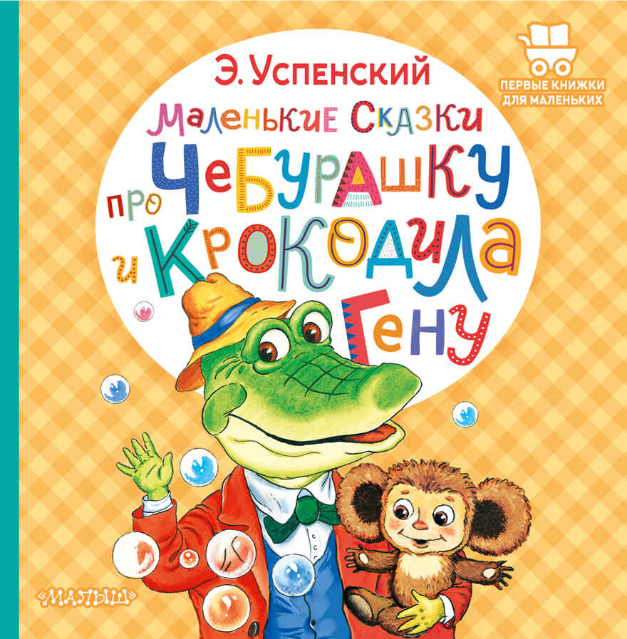 Маленькие сказки про Чебурашку и крокодила Гену. Первые книжки для маленьких Успенский Э. Н., производитель АСТ , ISBN 978-5-17149-539-8, № 1
