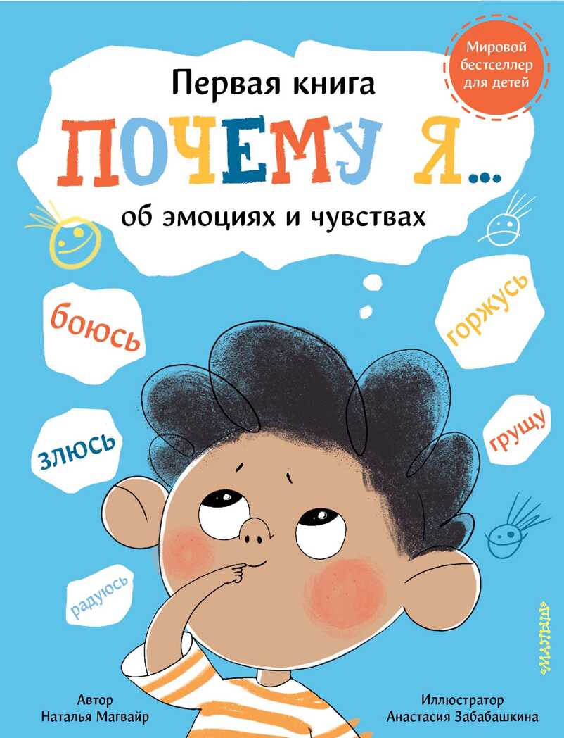 Почему я боюсь, злюсь, грущу, горжусь, радуюсь.... Магвайр Н.А. Первая книга об эмоциях и чувствах, производитель АСТ , ISBN 978-5-17145-084-7, № 1