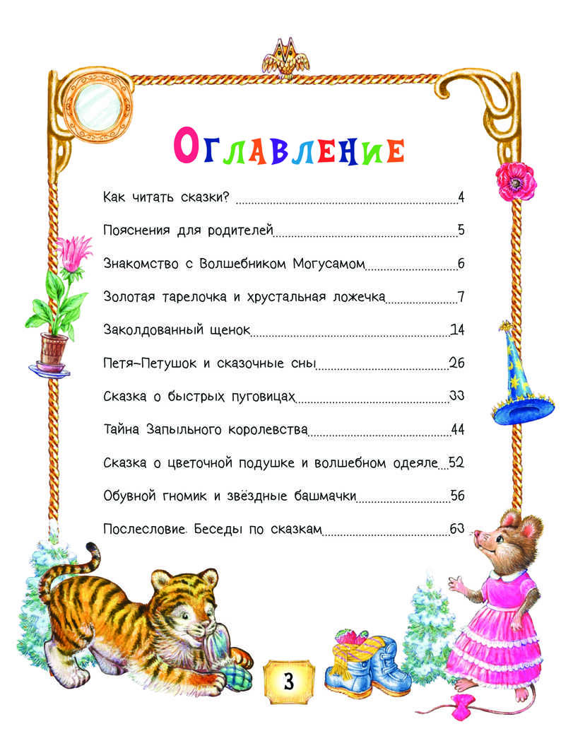 Сказки Волшебника Могусама. Терентьева И А. Вы и ваш ребенок, производитель Питер , ISBN 978-5-49602-269-9, № 5