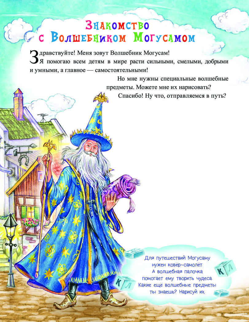 Сказки Волшебника Могусама. Терентьева И А. Вы и ваш ребенок, производитель Питер , ISBN 978-5-49602-269-9, № 8