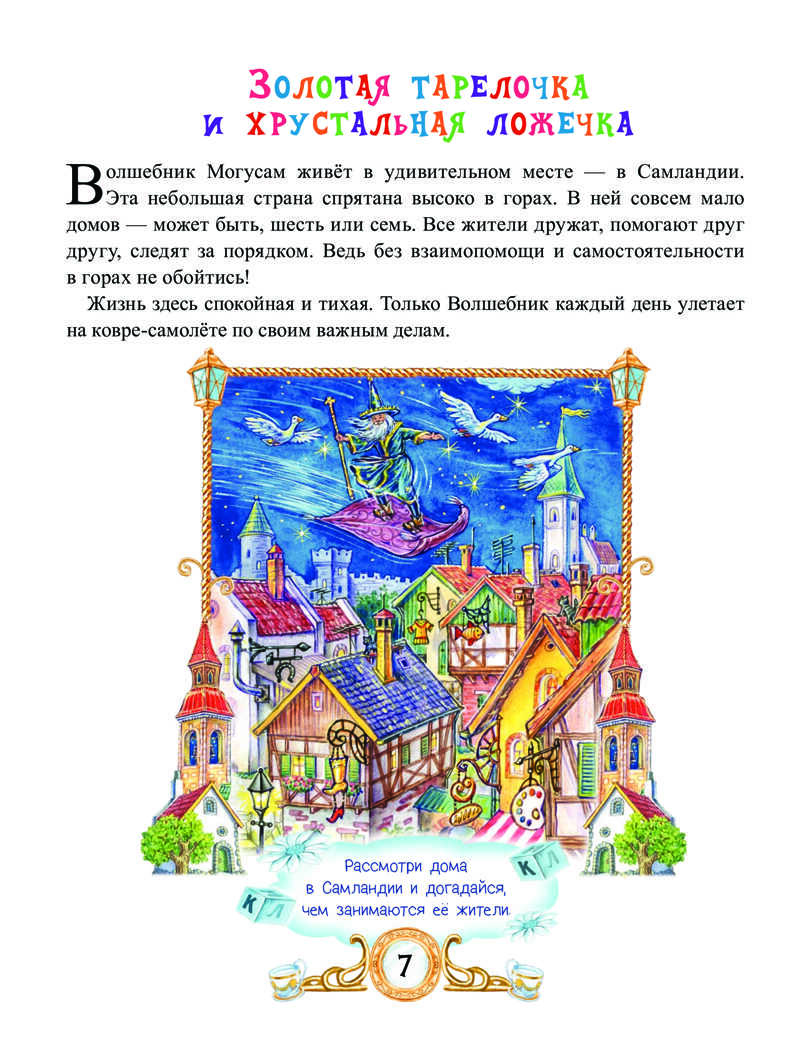 Сказки Волшебника Могусама. Терентьева И А. Вы и ваш ребенок, производитель Питер , ISBN 978-5-49602-269-9, № 9