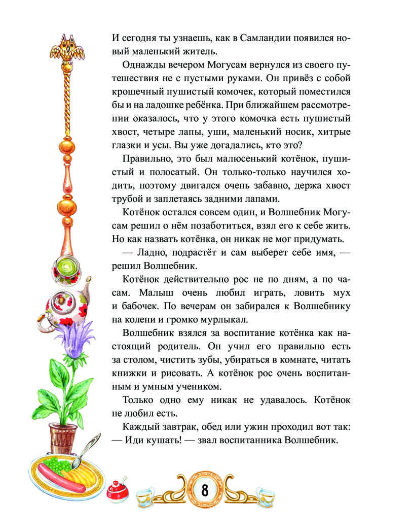 Сказки Волшебника Могусама. Терентьева И А. Вы и ваш ребенок, производитель Питер , ISBN 978-5-49602-269-9, № 10