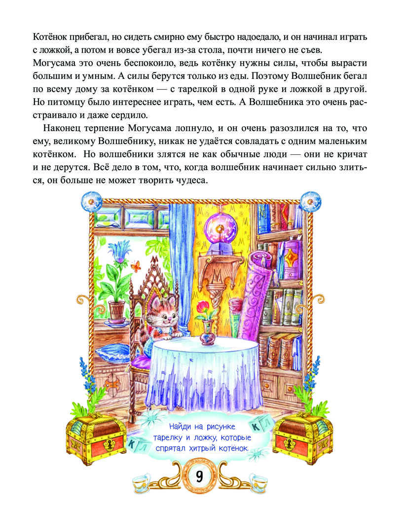 Сказки Волшебника Могусама. Терентьева И А. Вы и ваш ребенок, производитель Питер , ISBN 978-5-49602-269-9, № 11