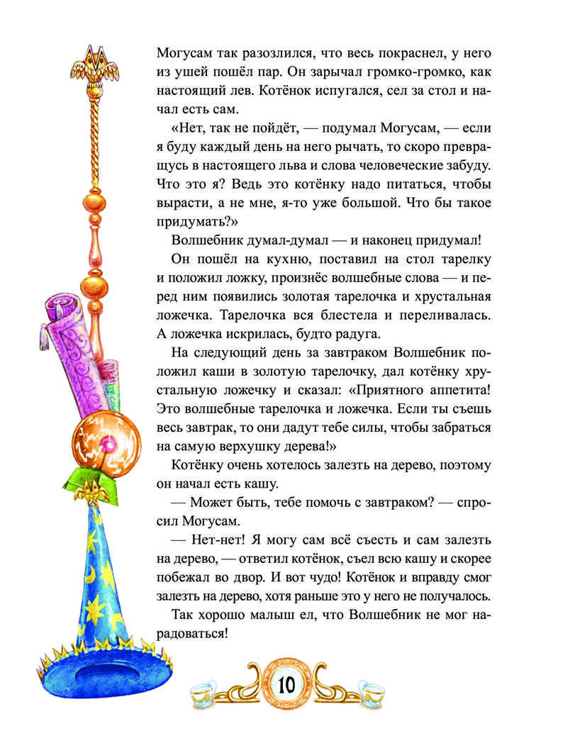 Сказки Волшебника Могусама. Терентьева И А. Вы и ваш ребенок, производитель Питер , ISBN 978-5-49602-269-9, № 12