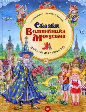 Сказки Волшебника Могусама. Терентьева И А. Вы и ваш ребенок, производитель Питер , ISBN 978-5-49602-269-9, № 1