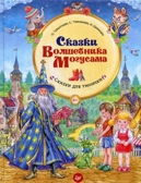 Сказки Волшебника Могусама. Терентьева И А. Вы и ваш ребенок, производитель Питер , ISBN 978-5-49602-269-9, № 1