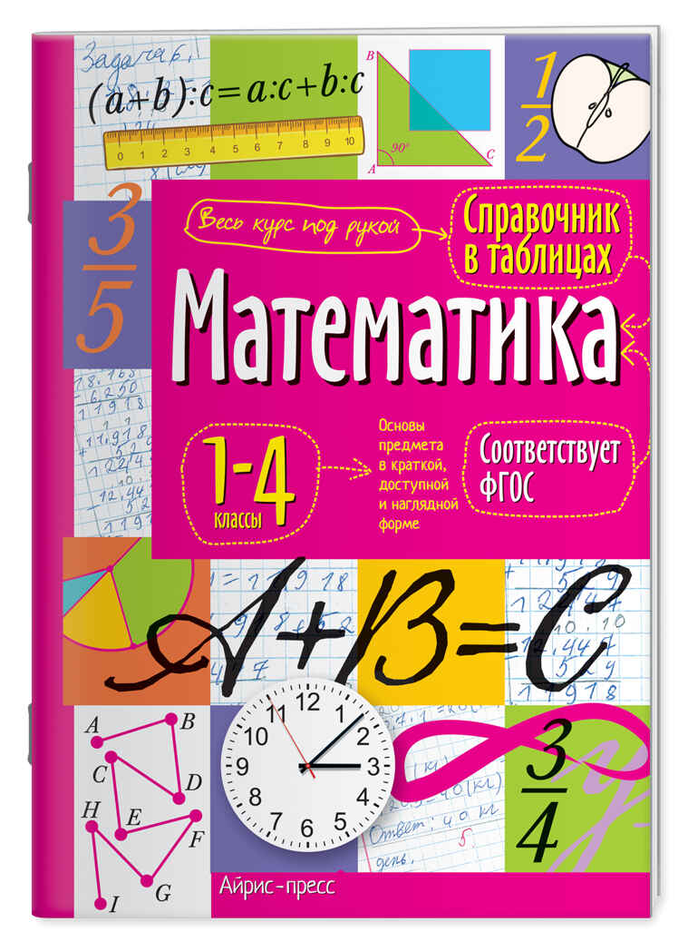 Математика 1-4 классы. Справочник в таблицах, производитель Айрис-пресс , ISBN 978-5-81125-347-0, № 1