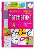Математика 1-4 классы. Справочник в таблицах, производитель Айрис-пресс , ISBN 978-5-81125-347-0, № 1