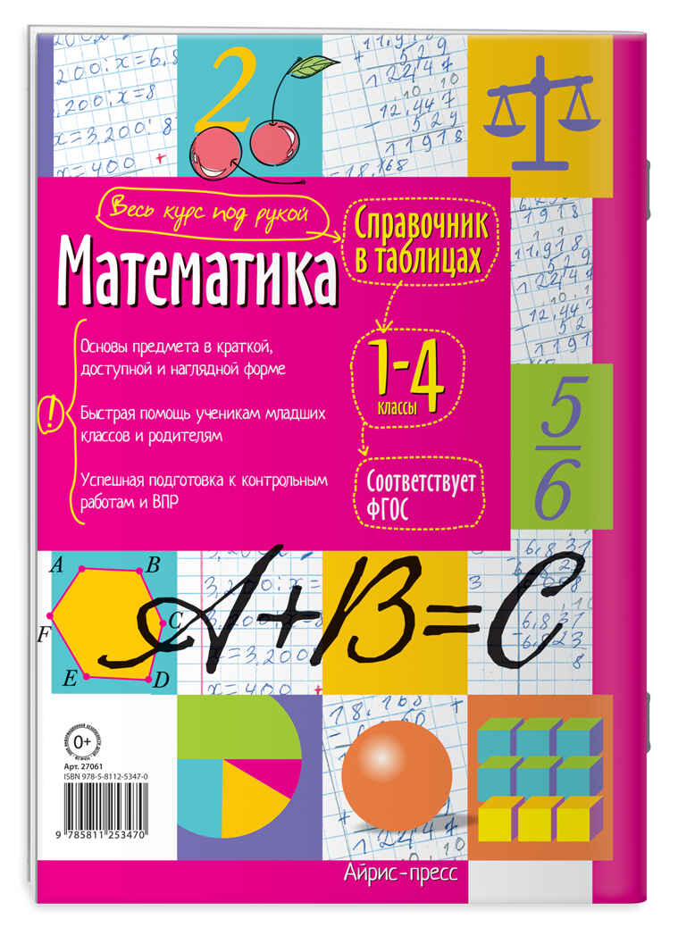 Математика 1-4 классы. Справочник в таблицах, производитель Айрис-пресс , ISBN 978-5-81125-347-0, № 2