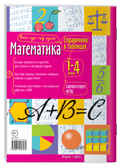 Математика 1-4 классы. Справочник в таблицах, производитель Айрис-пресс , ISBN 978-5-81125-347-0, № 2
