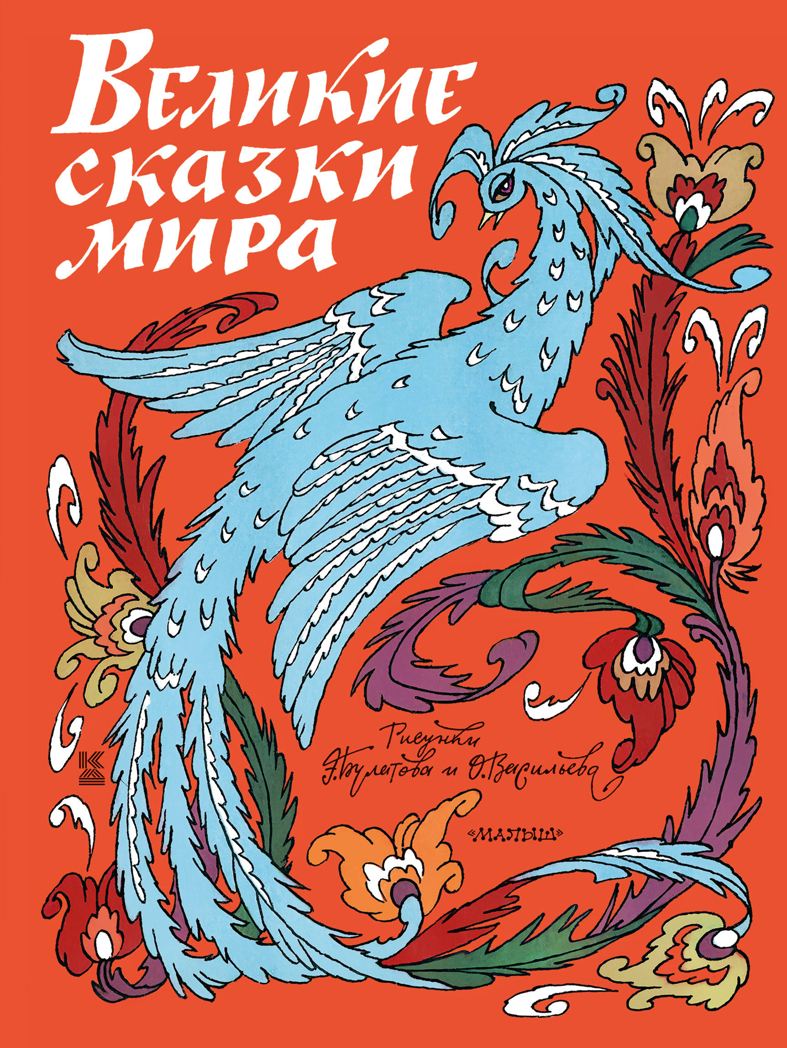 Великие сказки мира. Книга детства, производитель АСТ , ISBN 978-5-17112-982-8, № 1