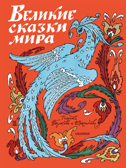 Великие сказки мира. Книга детства, производитель АСТ , ISBN 978-5-17112-982-8, № 1