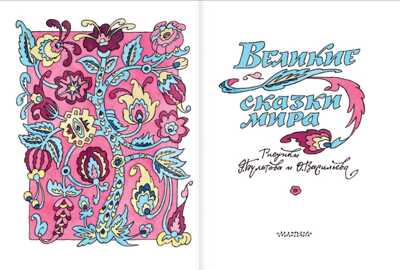 Великие сказки мира. Книга детства, производитель АСТ , ISBN 978-5-17112-982-8№ 2