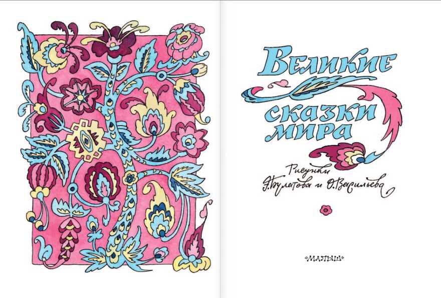 Великие сказки мира. Книга детства, производитель АСТ , ISBN 978-5-17112-982-8, № 2
