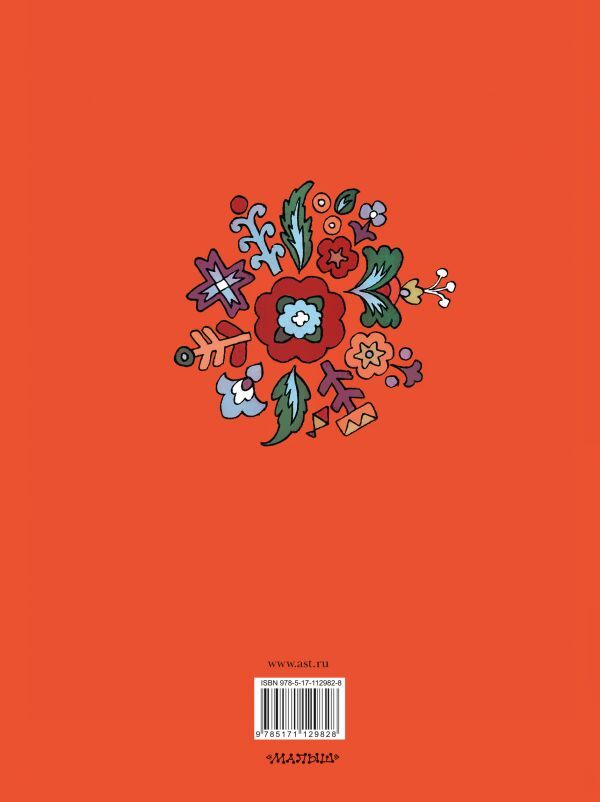 Великие сказки мира. Книга детства, производитель АСТ , ISBN 978-5-17112-982-8, № 7