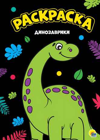 Динозаврики. Моя раскраска, производитель Проф-Пресс , ISBN 978-5-37828-815-1№ 1