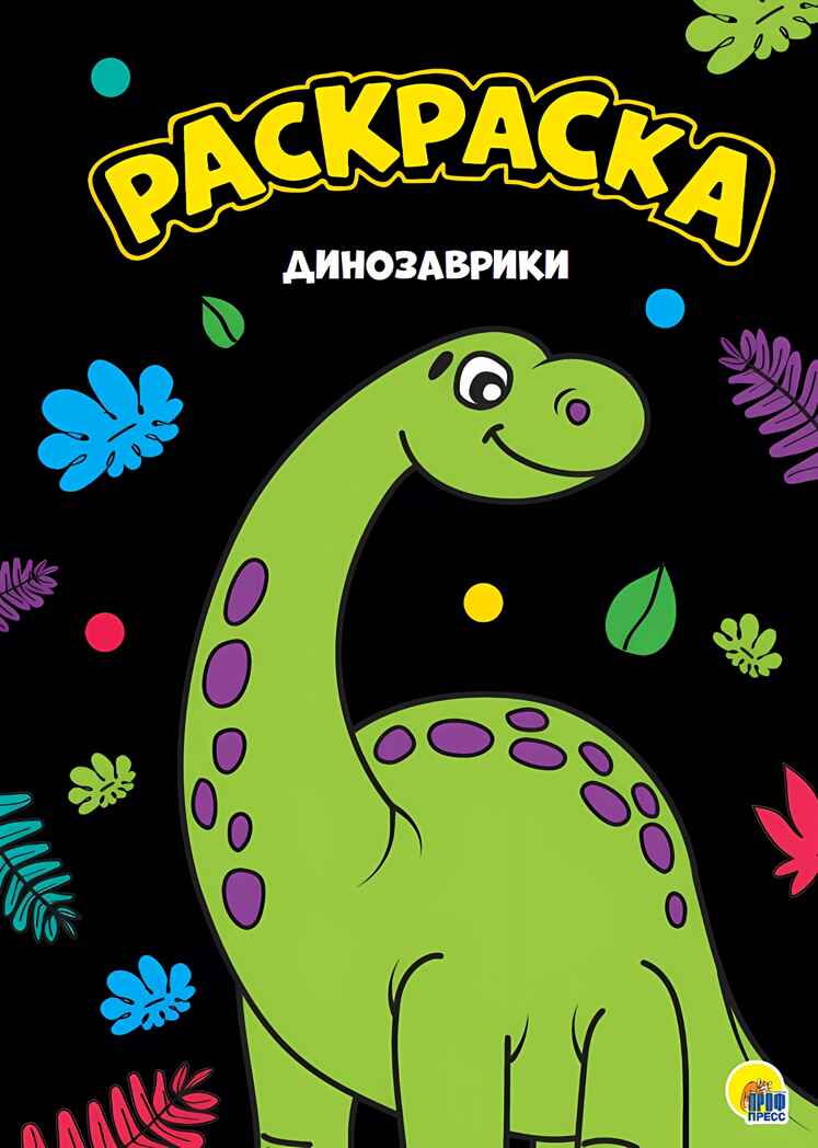 Динозаврики. Моя раскраска, производитель Проф-Пресс , ISBN 978-5-37828-815-1, № 1