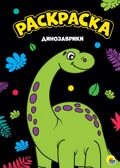 Динозаврики. Моя раскраска, производитель Проф-Пресс , ISBN 978-5-37828-815-1, № 1