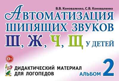 Автоматизация шипящих звуков у детей: дидактический материал для логопедов. А5, производитель Гном , ISBN 978-5-90782-467-6№ 1