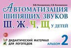 Автоматизация шипящих звуков у детей: дидактический материал для логопедов. А5, производитель Гном , ISBN 978-5-90782-467-6, № 1