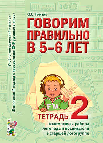 Говорим правильно 5-6 лет .Тетрадь 2, производитель Гном , ISBN 978-5-90791-774-3№ 1