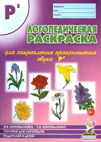 Логопедическая раскраска для закрепления произношения звука Р, производитель Гном , ISBN 978-5-90776-523-8№ 1