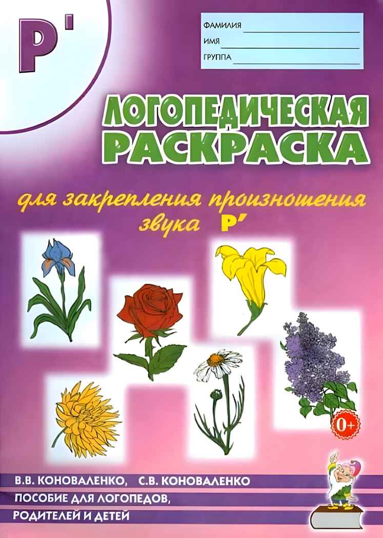 Логопедическая раскраска для закрепления произношения звука Р, производитель Гном , ISBN 978-5-90776-523-8, № 1