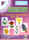 Логопедическая раскраска для закрепления произношения звука Р, производитель Гном , ISBN 978-5-90776-523-8, № 1