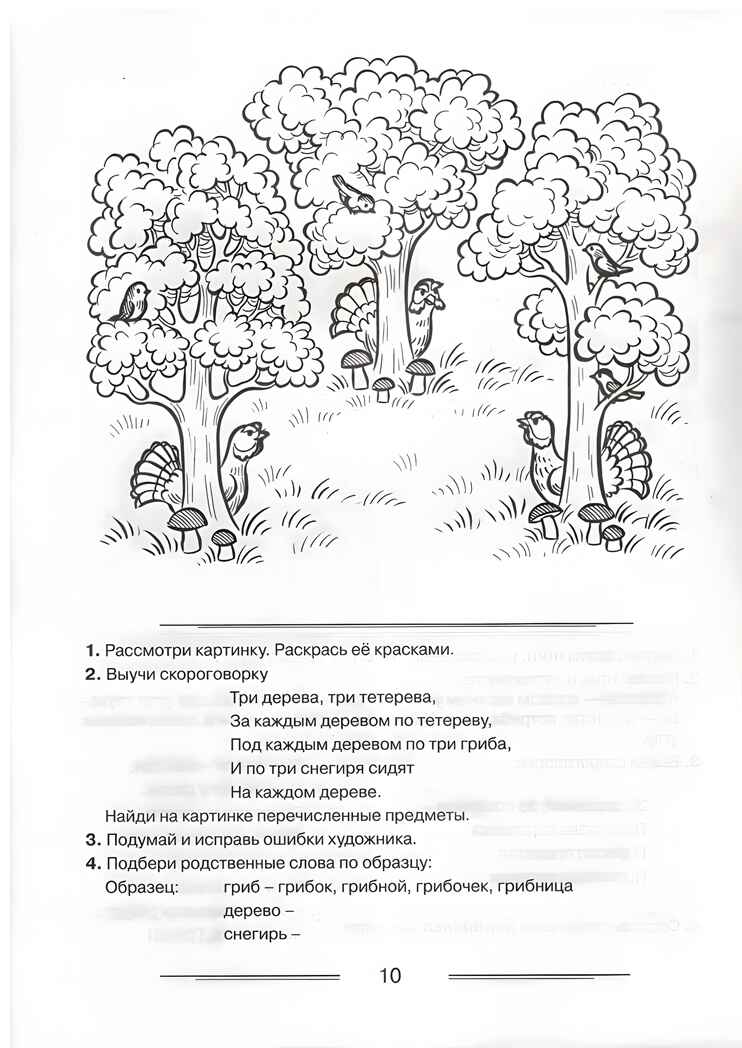 Логопедическая раскраска для закрепления произношения звука Р, производитель Гном , ISBN 978-5-90776-523-8, № 3