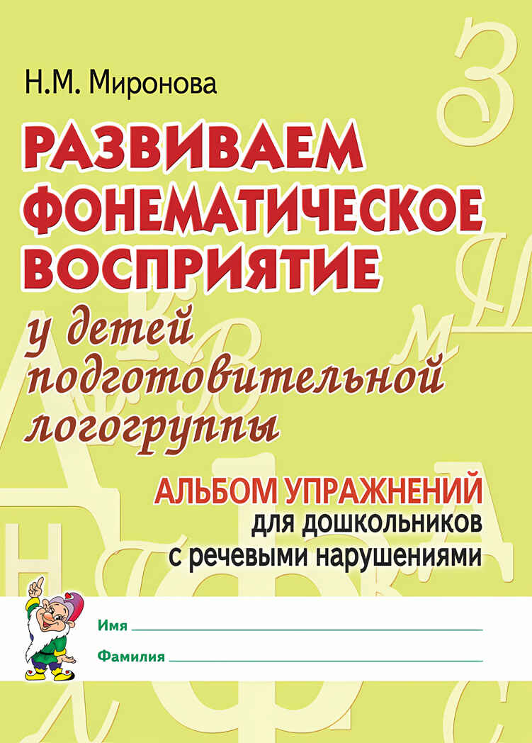 Развиваем фонематическое восприятие у детей подготовительной логогруппы. Альбом упр. для дошк., производитель Гном , ISBN 978-5-90791-761-3, № 1