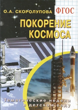 Покорение космоса. Тематические недели в детском саду. (Цветные иллюстрации.) ФГОС., производитель Скрипторий 2003, ISBN 978-5-98527-232-1№ 1