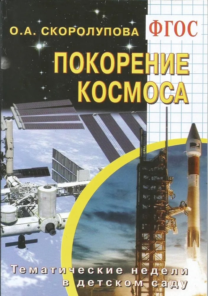Покорение космоса. Тематические недели в детском саду. (Цветные иллюстрации.) ФГОС., производитель Скрипторий 2003, ISBN 978-5-98527-232-1, № 1