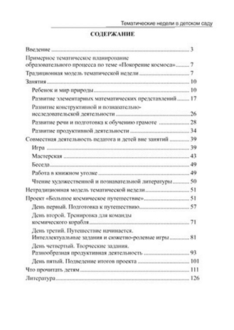 Покорение космоса. Тематические недели в детском саду. (Цветные иллюстрации.) ФГОС., производитель Скрипторий 2003, ISBN 978-5-98527-232-1№ 5