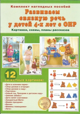 Развиваем связную речь у детей 4-х лет с ОНР.  Картинки, схемы, планы рассказов. Комплект наглядных пособий. (44  цветные карточки формата А4.), производитель Скрипторий 2003, ISBN 978-5-98527-289-5№ 1