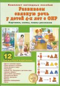 Развиваем связную речь у детей 4-х лет с ОНР.  Картинки, схемы, планы рассказов. Комплект наглядных пособий. (44  цветные карточки формата А4.), производитель Скрипторий 2003, ISBN 978-5-98527-289-5, № 1